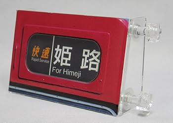103系駅名対照表　阪急・南海・阪神　ミニチャアマグネット・行先看板セット 103系駅名対照表 阪急・南海・阪神 ミニチャアマグネット・行先